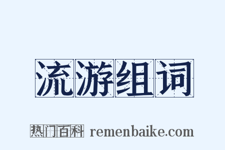 流游组词是什么意思的图片